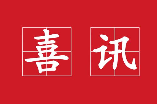 防疫情 抓發(fā)展 尼歐迪克雙中標 喜迎開門紅