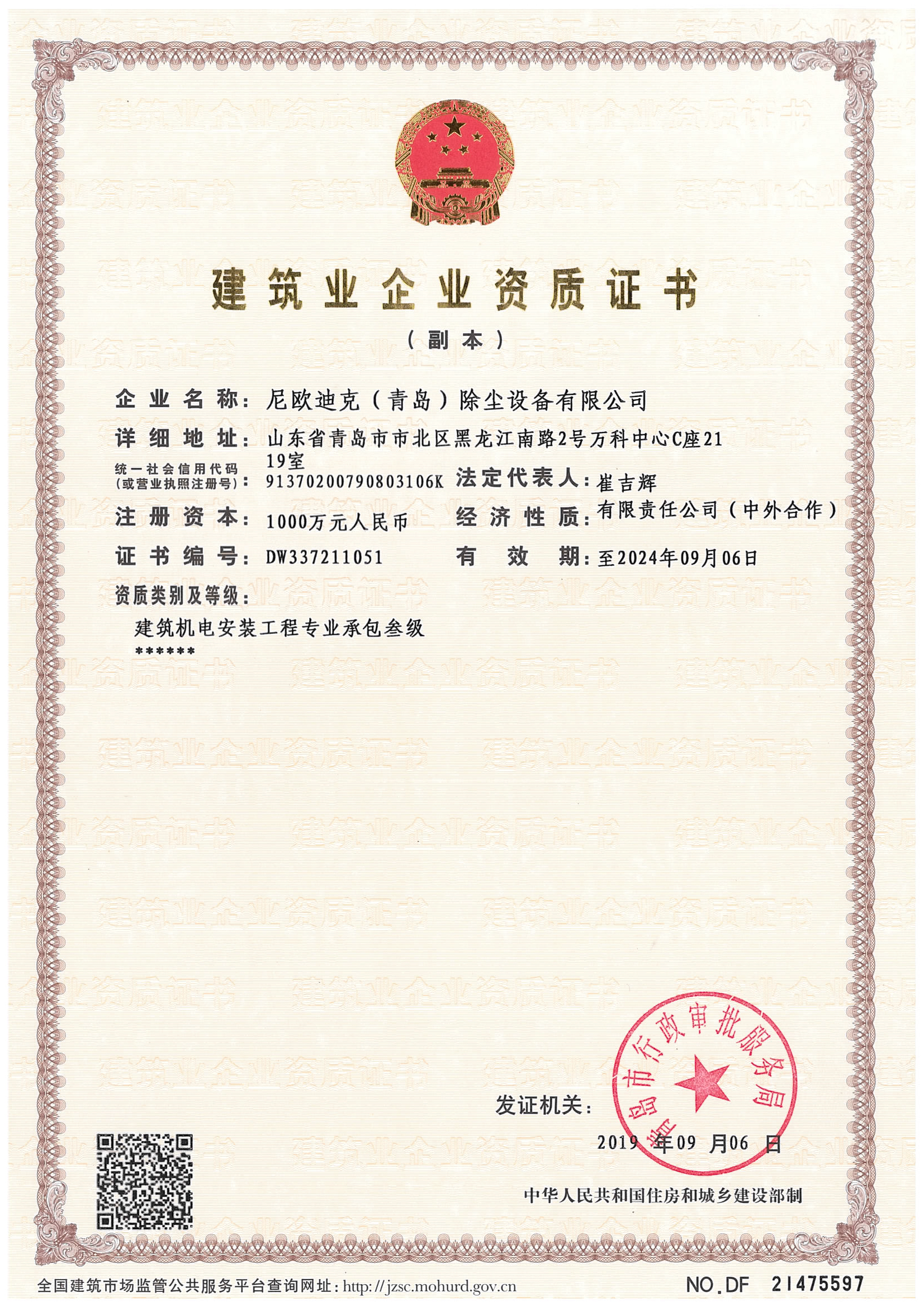 建筑業(yè)企業(yè)資質(zhì)證書