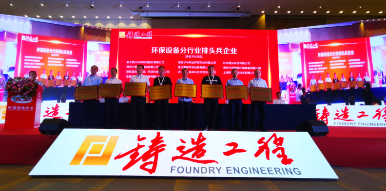 喜訊！尼歐迪克再獲“中國鑄造行業(yè)環(huán)保設備分行業(yè)排頭兵企業(yè)"榮譽稱號